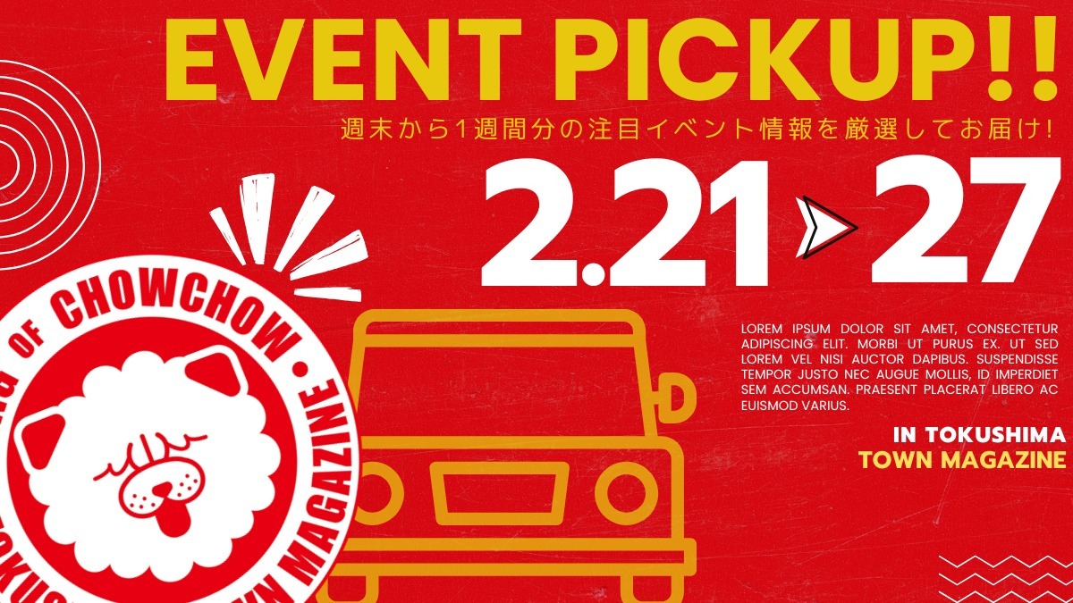 【徳島イベント情報2026】イベントピックアップ!! ～ 今週末のおでかけ情報をチェック!! ～【2026年2月21日～2026年2月27日】