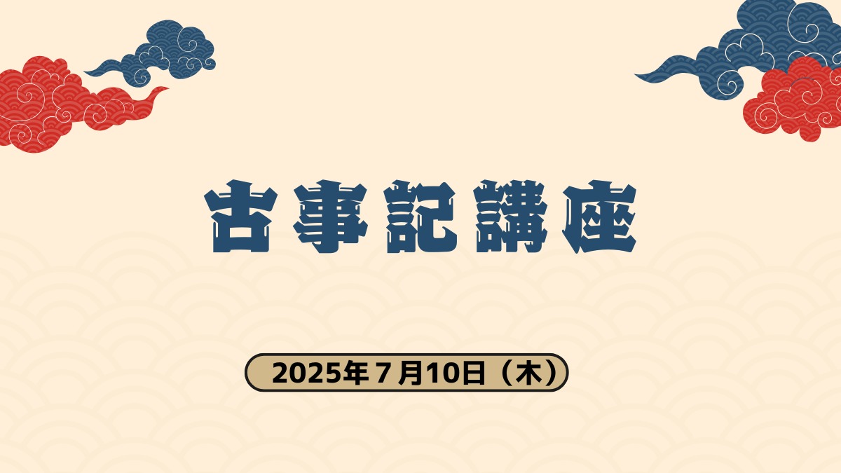 【徳島イベント情報2025】7/10|古事記講座