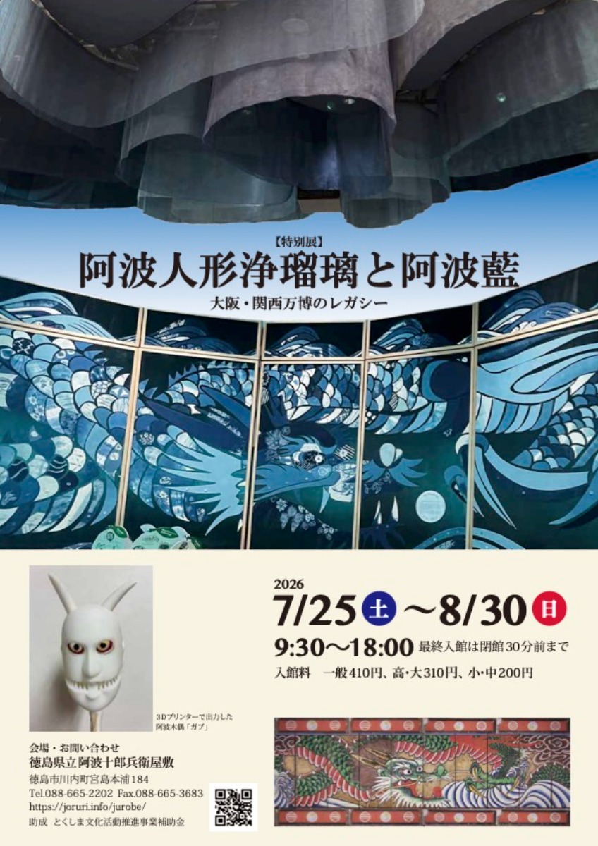 【徳島イベント情報2026】7/25～8/30｜【特別展】 阿波人形浄瑠璃と阿波藍 〜大阪・関西万博のレガシー〜