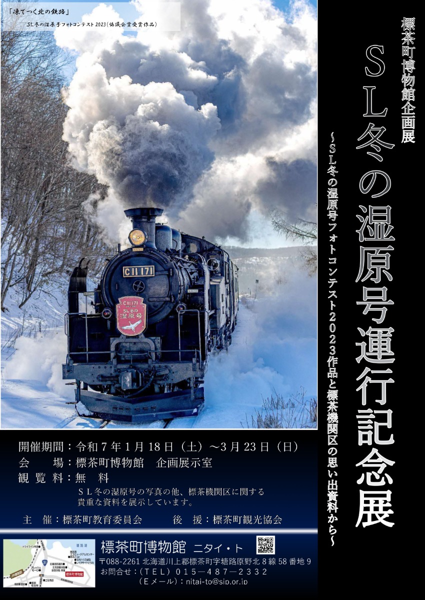 「SL冬の湿原号運行記念展」3月23日まで標茶町で開催中！