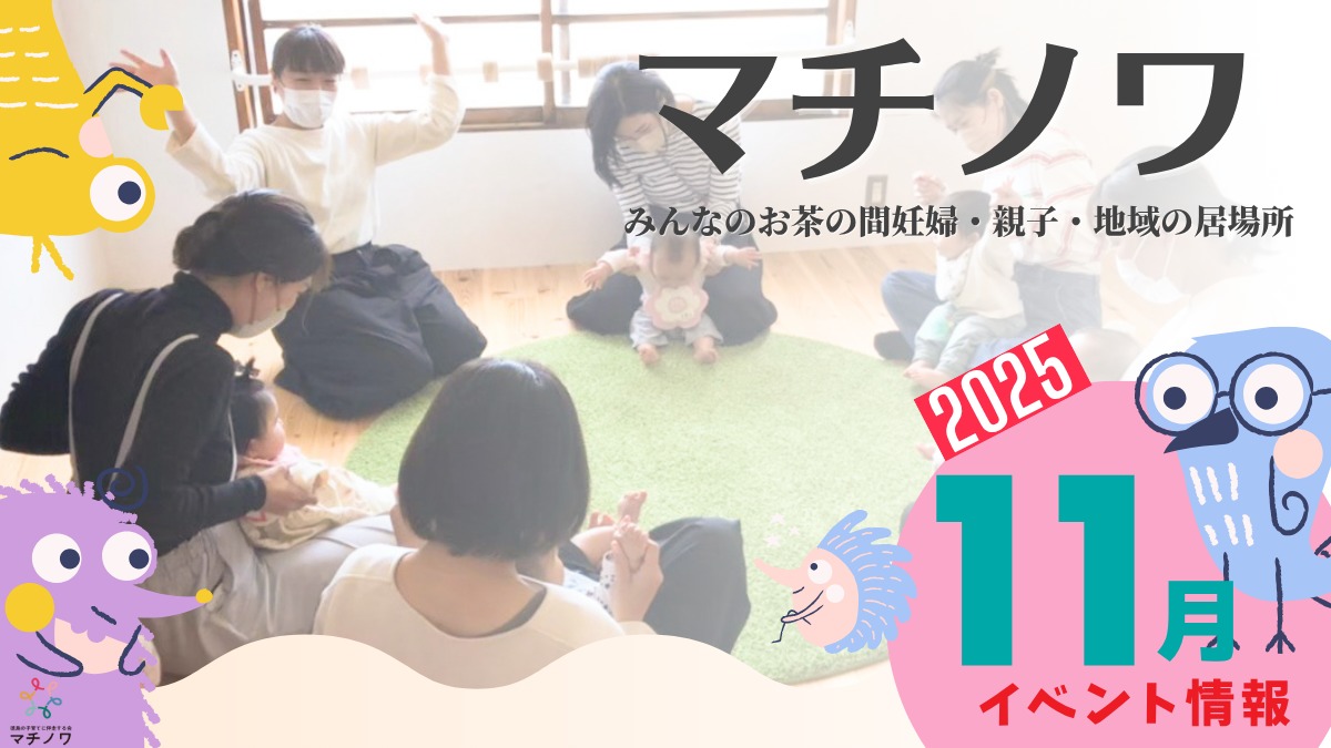 【徳島イベント情報2025】マチノワみんなのお茶の間 妊婦・親子・地域の居場所【11月】