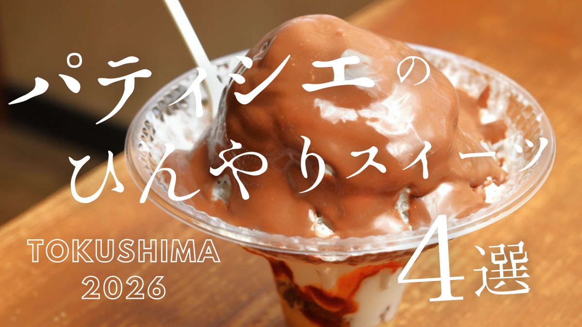 【徳島】2026年最新！パティシエが手がける夏スイーツ4選