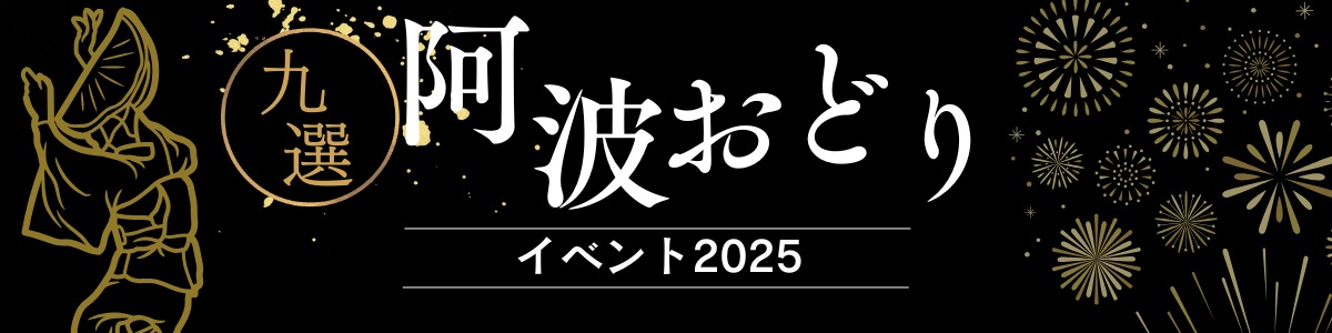 阿波おどりイベント
