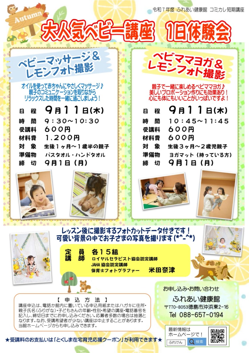 【徳島イベント情報2025】ふれあい健康館【9月】