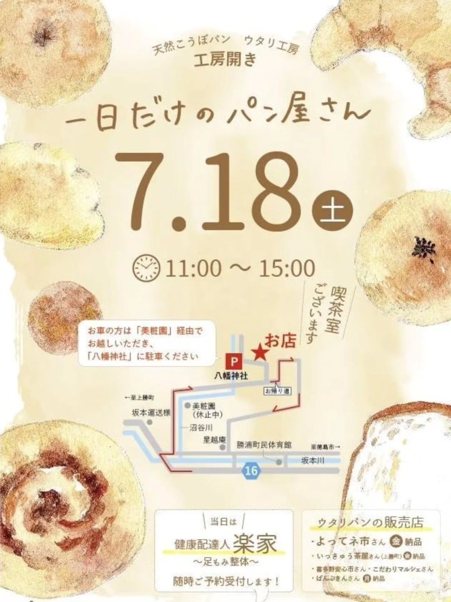 【徳島イベント情報2026】7/18｜一日だけのパン屋さん