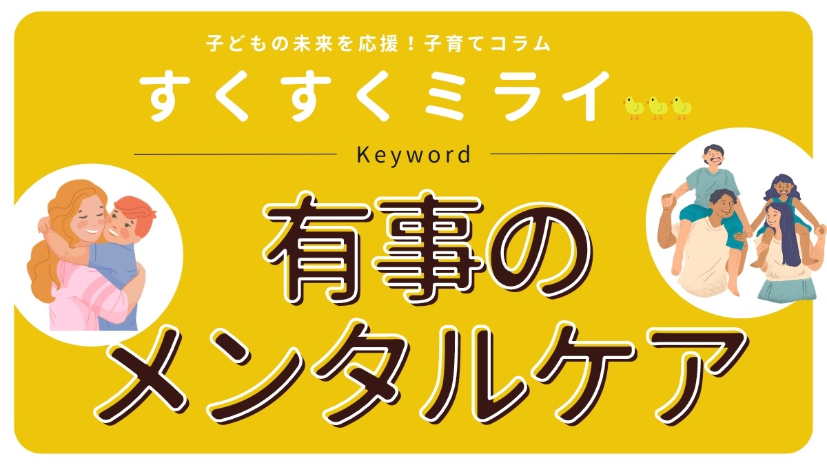 【子育てコラム】8月のテーマ「有事のメンタルケア」熱中できる遊びが子どもたちの心をケアする