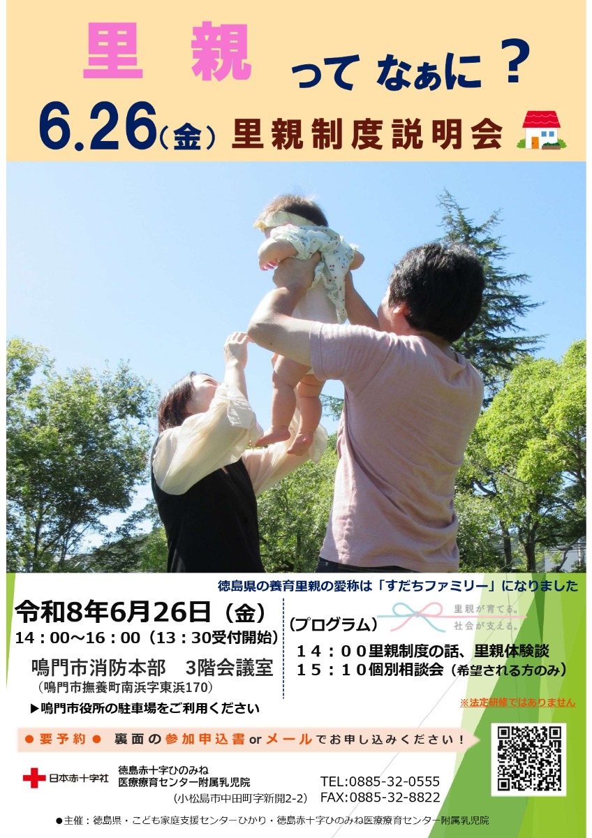【徳島イベント情報2026】6/26｜里親制度説明会［要申込］