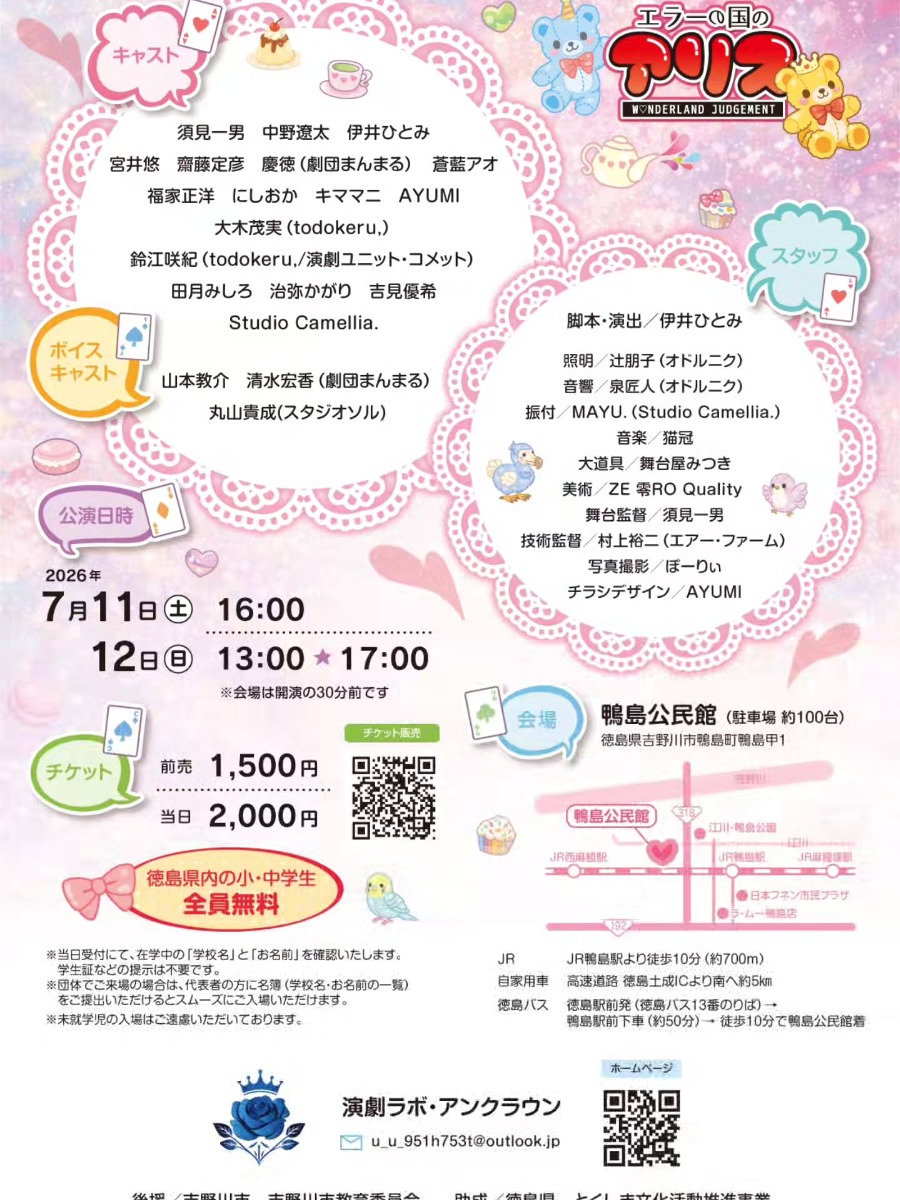 【徳島イベント情報2026】7/11～7/12｜舞台『エラーの国のアリス～Wonderland Judgement～』