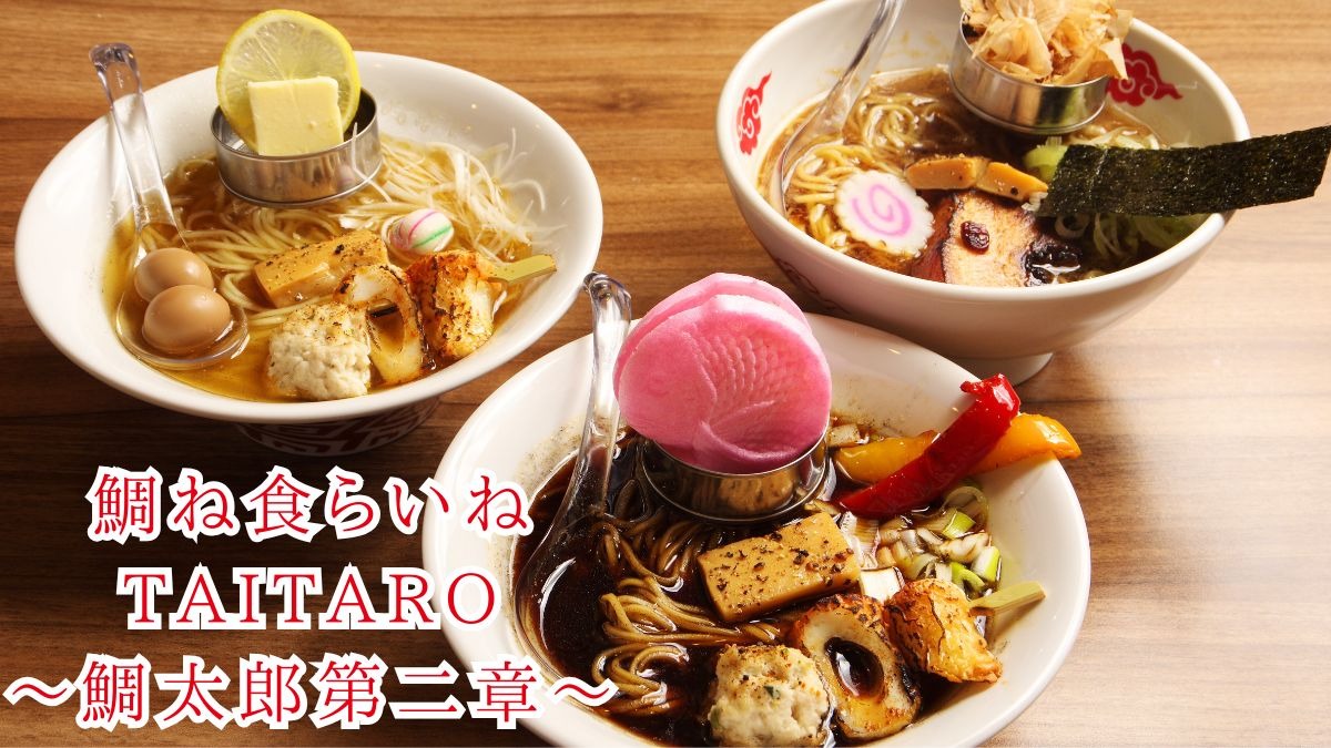 《鯛ね食らいねTAITARO～鯛太郎第二章～》鯛の旨みを凝縮！スープ、麺、盛り付けにこだわりまくった3種のシン・ラーメン
