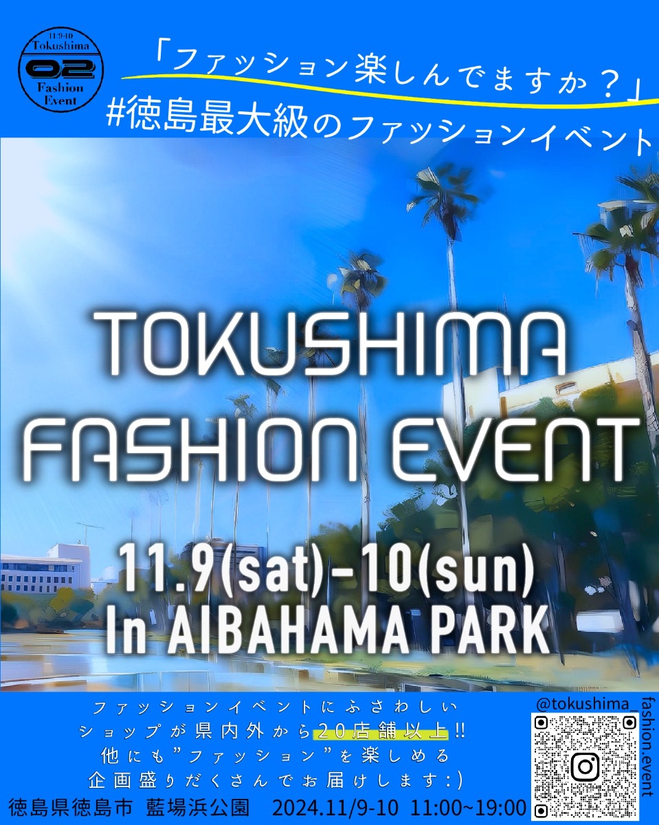 【徳島イベント情報2024】11/9～11/10｜Tokushima Fashion Event -02-