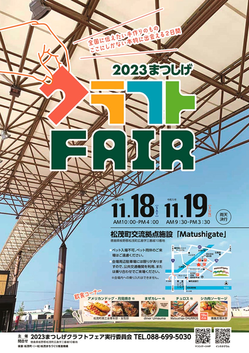 【徳島イベント情報】11/18～11/19｜2023 まつしげクラフトフェア