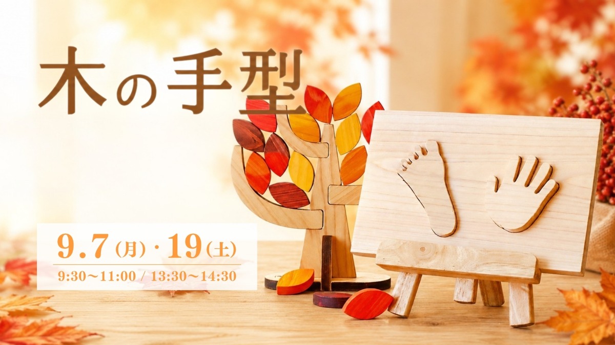 【徳島イベント情報】9/7・19｜木の手型づくり