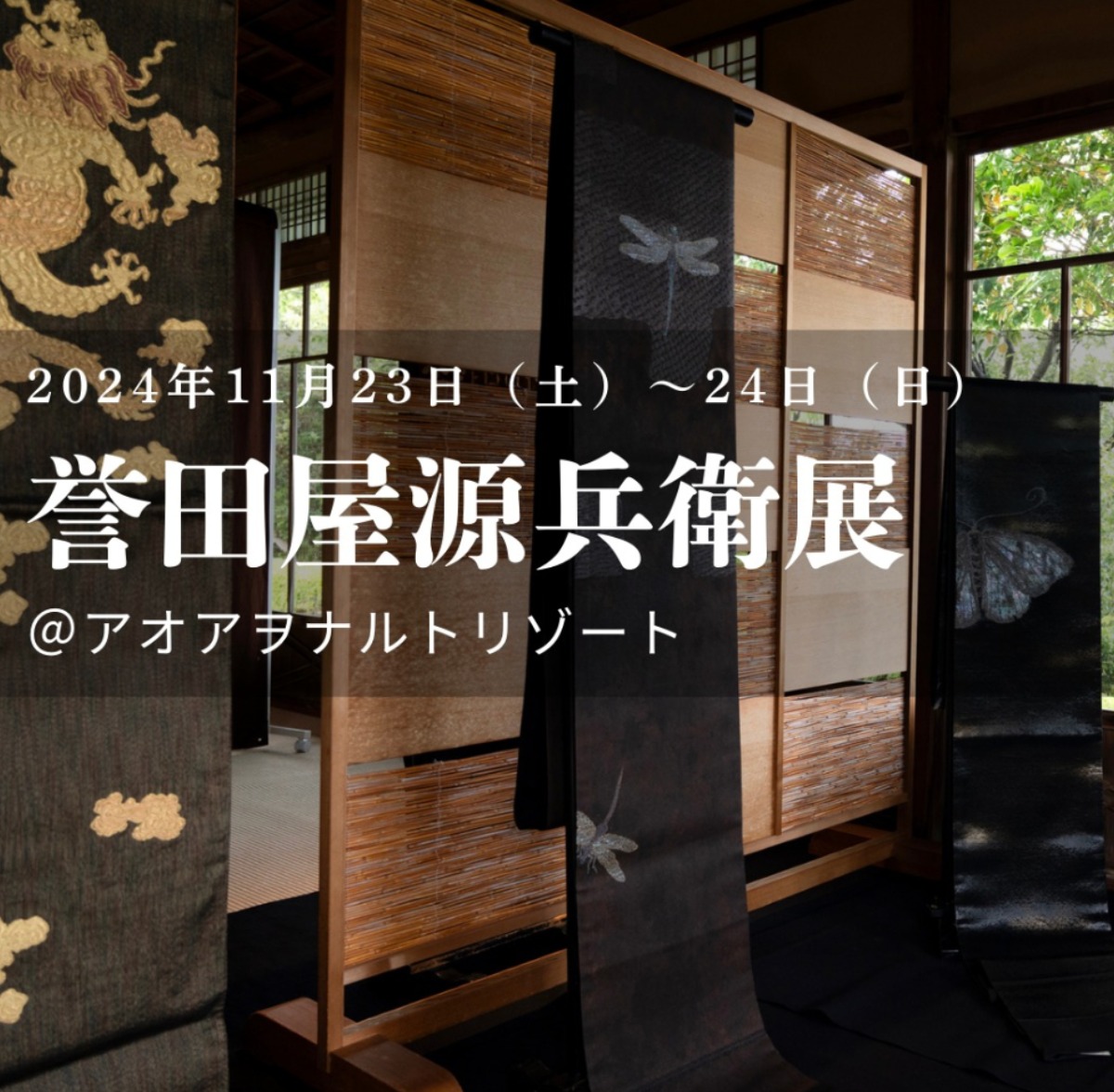 【徳島イベント情報2024】11/23～11/24｜誉田屋源兵衛展＠アオアヲナルトリゾート［要申込］