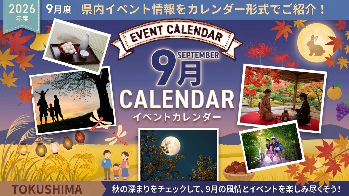 【徳島イベント情報2026】9月カレンダー ※随時更新中※