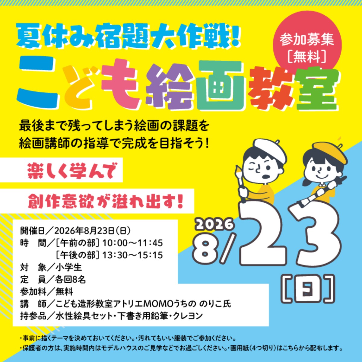 【徳島イベント情報2026】8/23｜夏休み課題チャレンジ『こども絵画教室』［要申込］