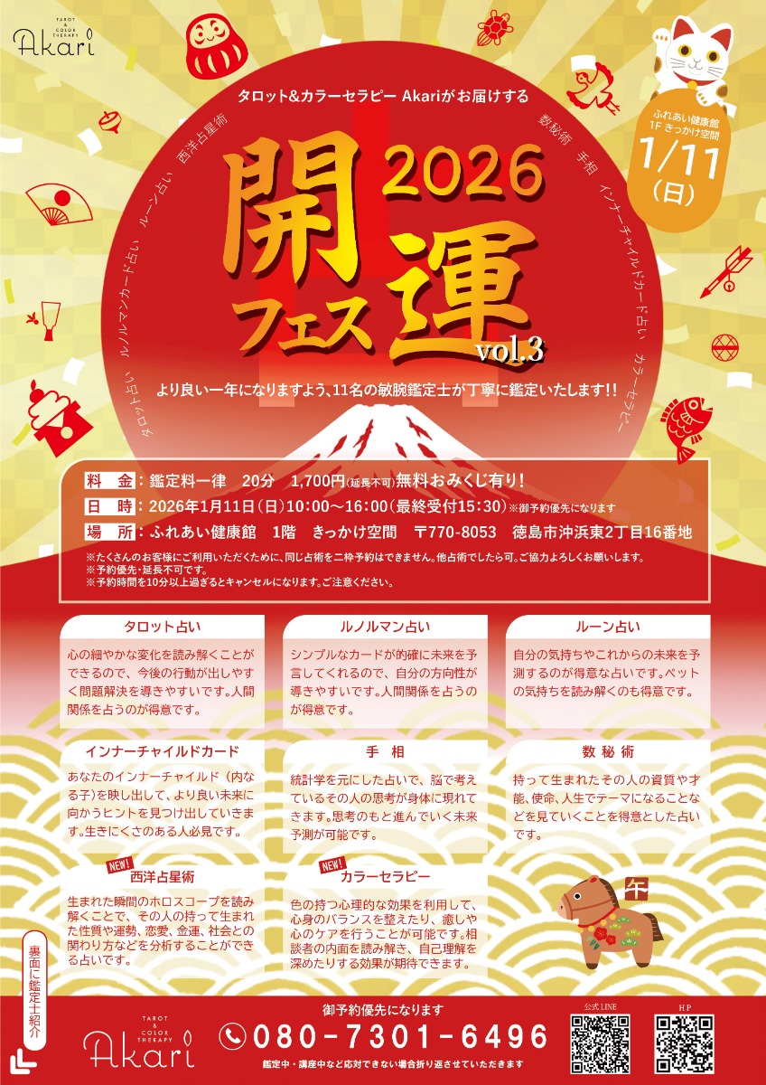 【徳島イベント情報2026】1/11|開運フェス VOL.3