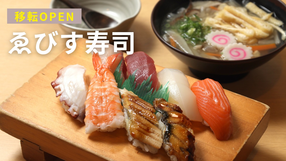 《ゑびす寿司》 北島町に移転！本格お寿司や名物そば米汁をいただけるお店。かわいいイラストが目印！