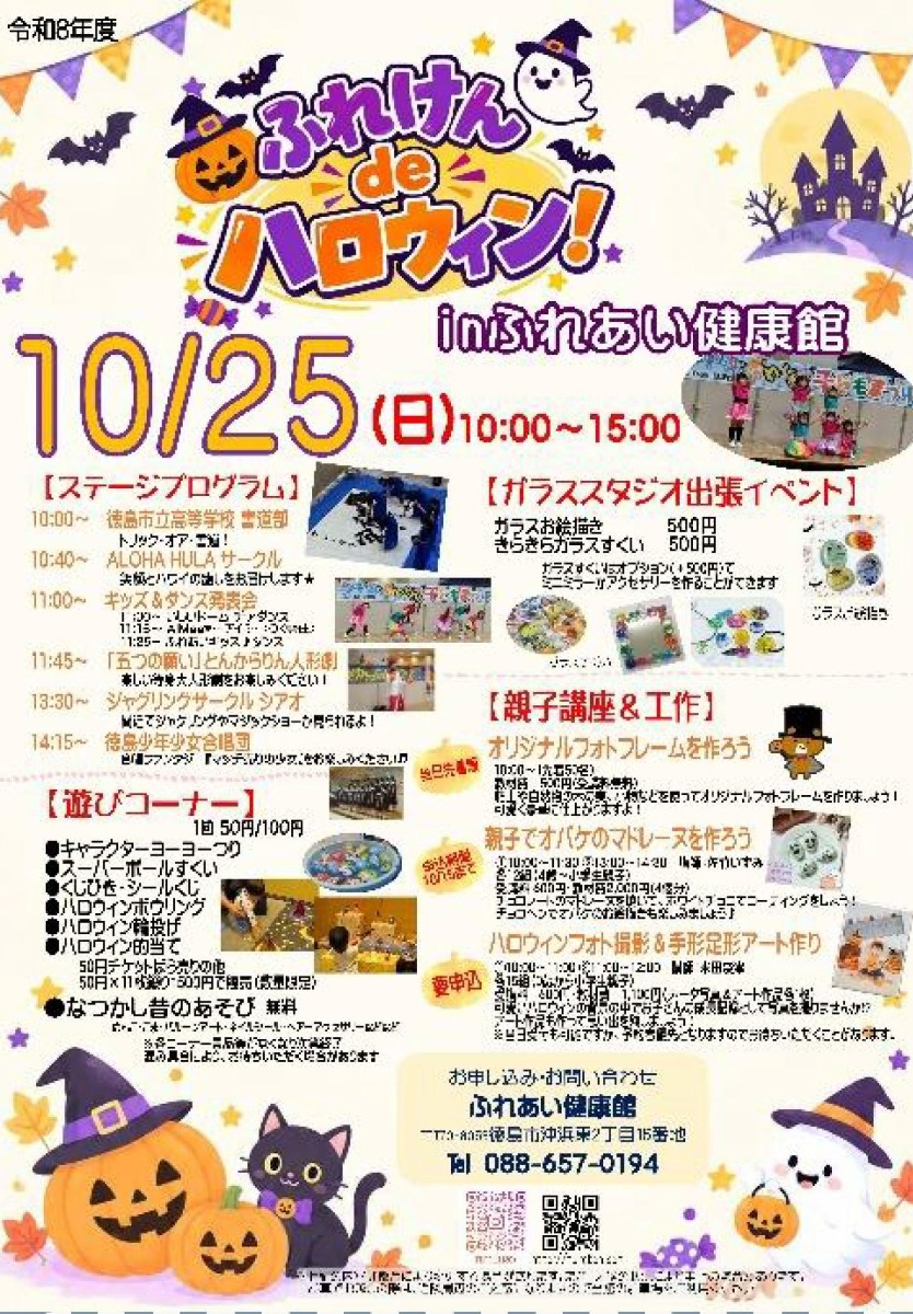 【徳島イベント情報2026】10/25｜ふれけん de ハロウィン！