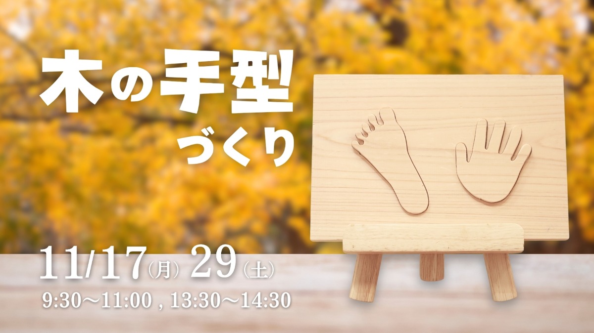 【徳島イベント情報】11/17・29|木の手型づくり