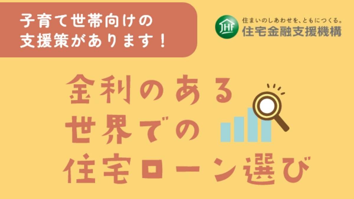 住宅の取得をお考えの方必見！【フラット３５】って？