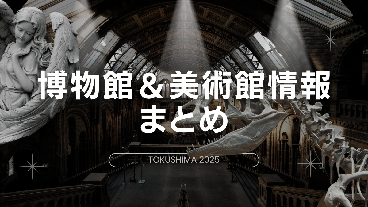 徳島の博物館・美術館情報まとめ2025