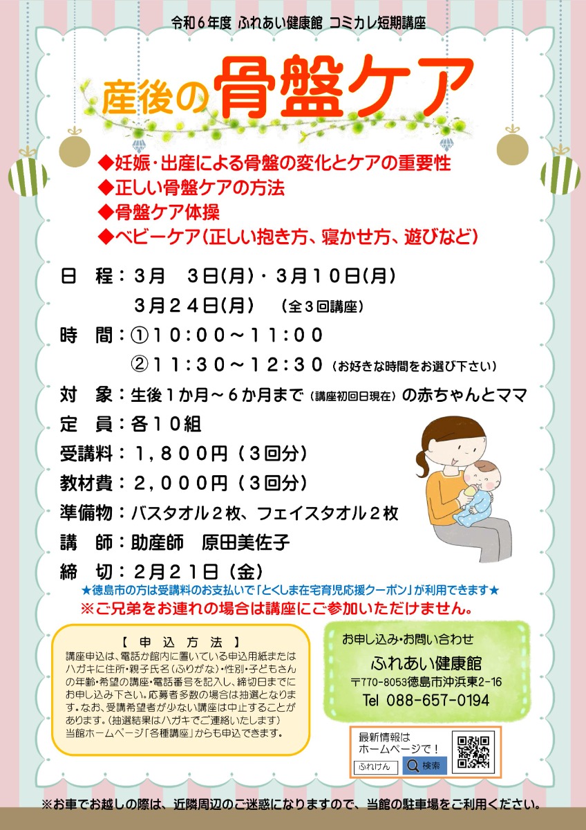 【徳島イベント情報2025】ふれあい健康館【3月】