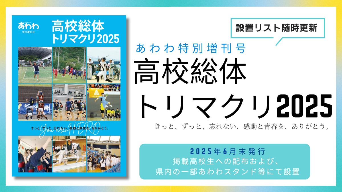 あわわ増刊号「高校総体トリマクリ2025 」