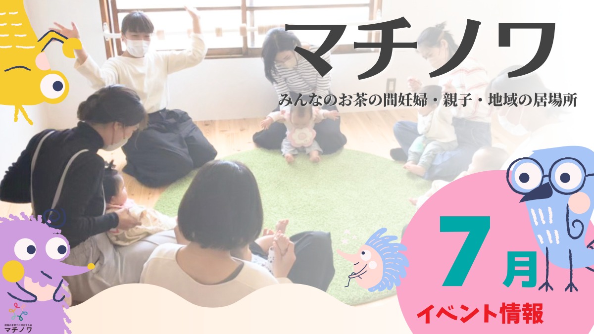 【徳島イベント情報】マチノワみんなのお茶の間 妊婦・親子・地域の居場所【7月】
