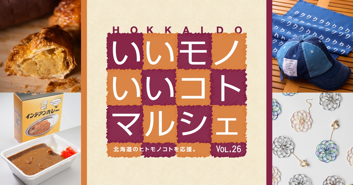 10月8日より大丸札幌店で「HOKKAIDO いいモノいいコトマルシェ Vol.26」開催!