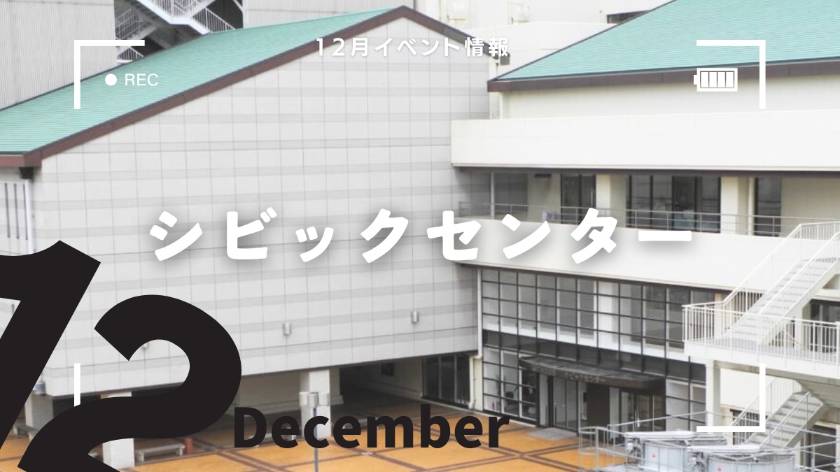 【徳島イベント情報2024】シビックセンター【12月】