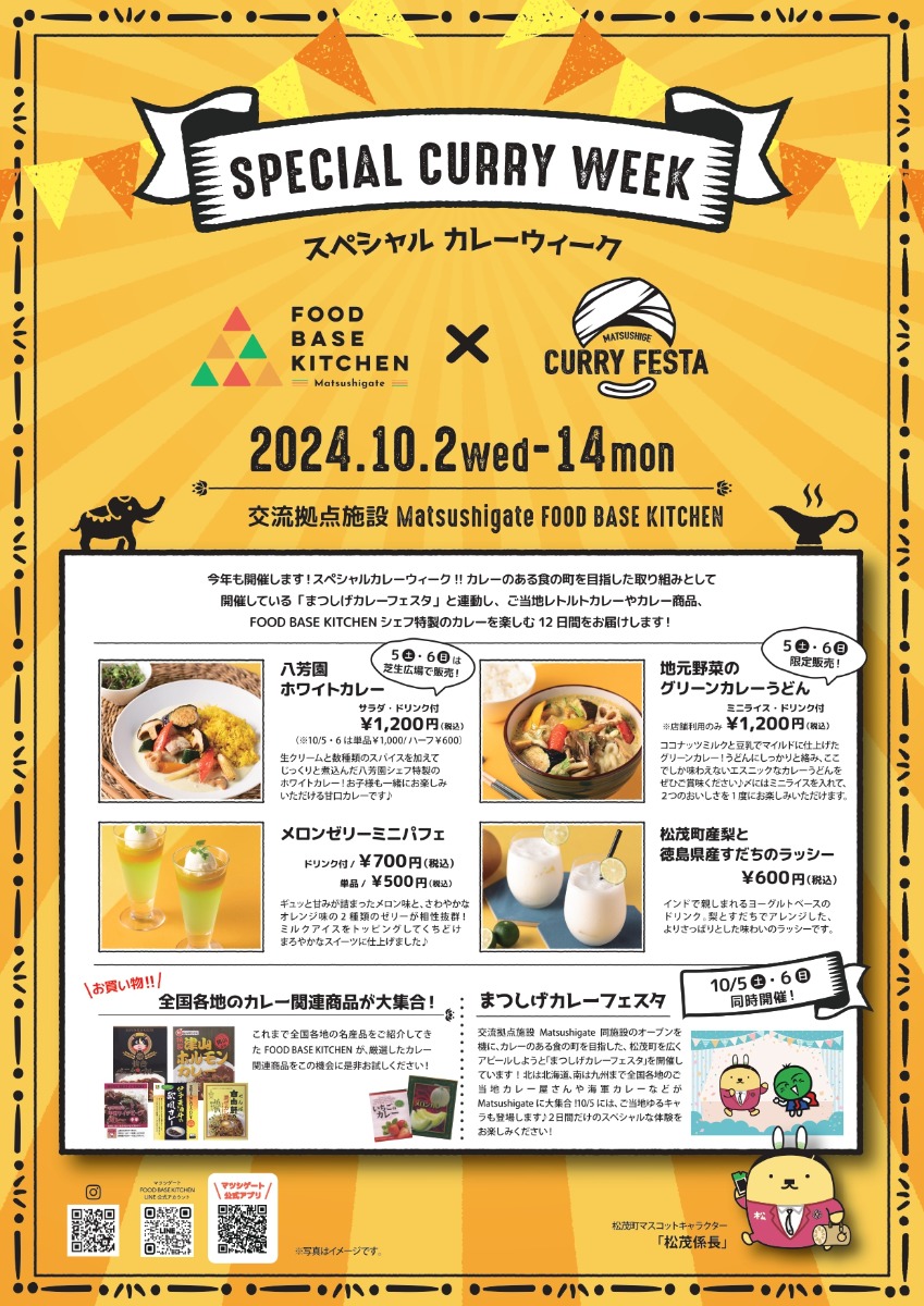 【徳島イベント情報2024】10/2～10/14｜スペシャルカレーウィーク