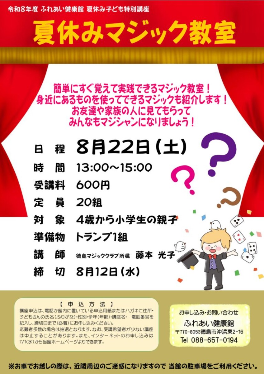 【徳島イベント情報2026】ふれあい健康館【8月】