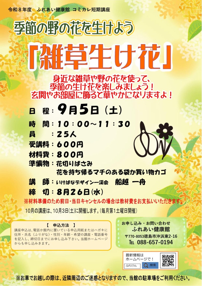 【徳島イベント情報2026】ふれあい健康館【9月】