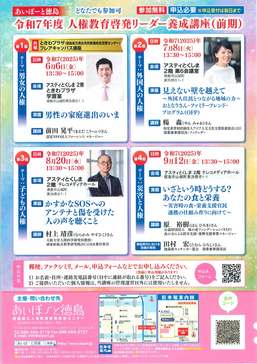 【徳島イベント情報2025】8/20｜令和7年度 人権教育啓発リーダー養成講座（前期）［8/19申込締切］