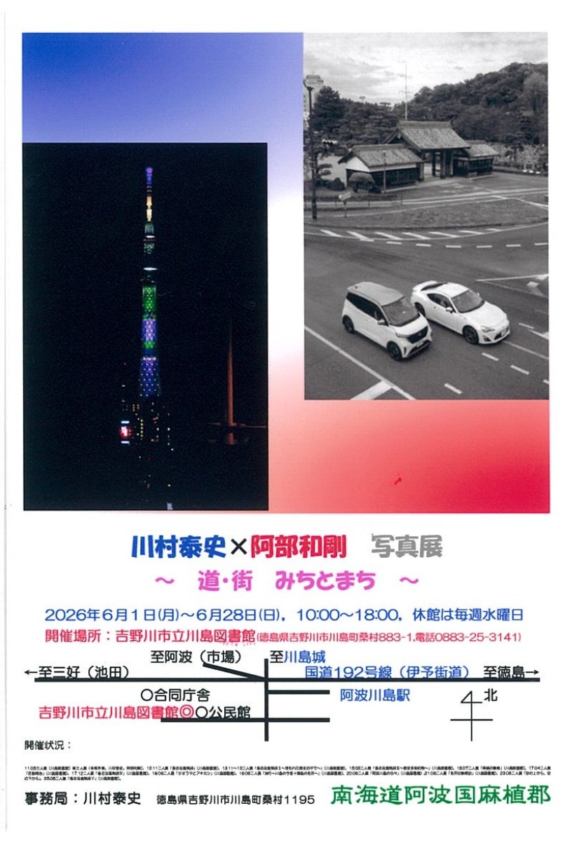 【徳島イベント情報2026】6/1～6/28｜川村泰史×阿部和剛 写真展 ～道・街～