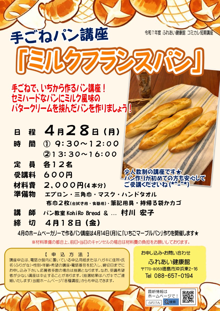 【徳島イベント情報2025】ふれあい健康館【4月】