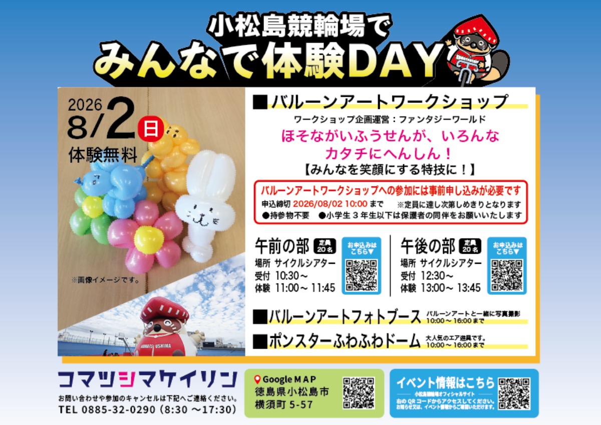 【徳島イベント情報2026】8/2｜小松島競輪場でみんなで体験DAY『バルーンアートワークショップ』［8/2申込締切］