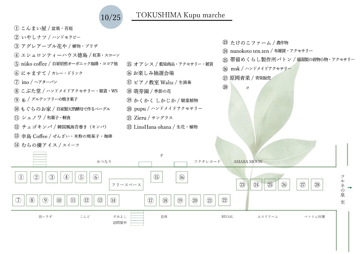 【徳島イベント情報2026】10/25｜TOKUSHIMA Kupu marché