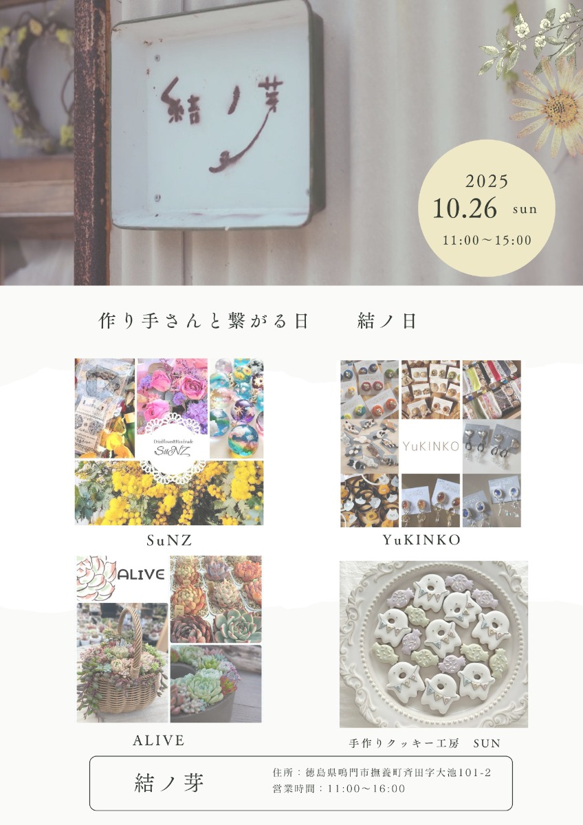 【徳島イベント情報2025】10/26｜結ノ日 〜結ぶご縁〜