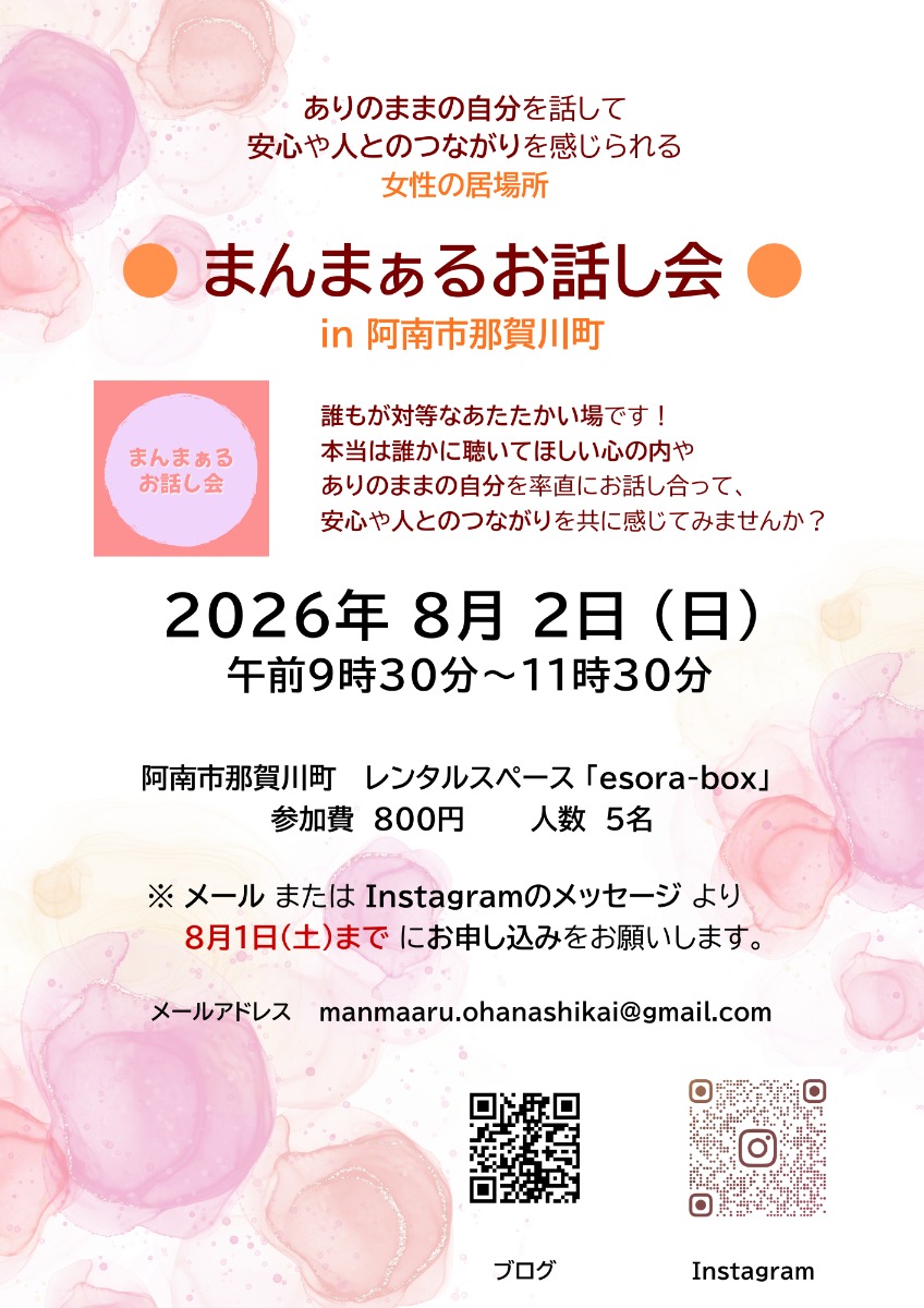 【徳島イベント情報2026】8/2｜女性が安心して話せる場『まんまぁるお話し会 in 阿南市』［8/1申込締切］