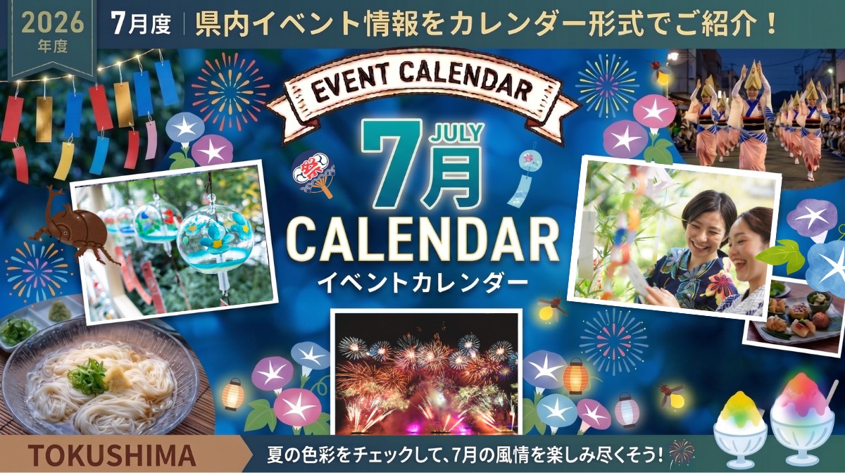 【徳島イベント情報2026】7月カレンダー ※随時更新中※