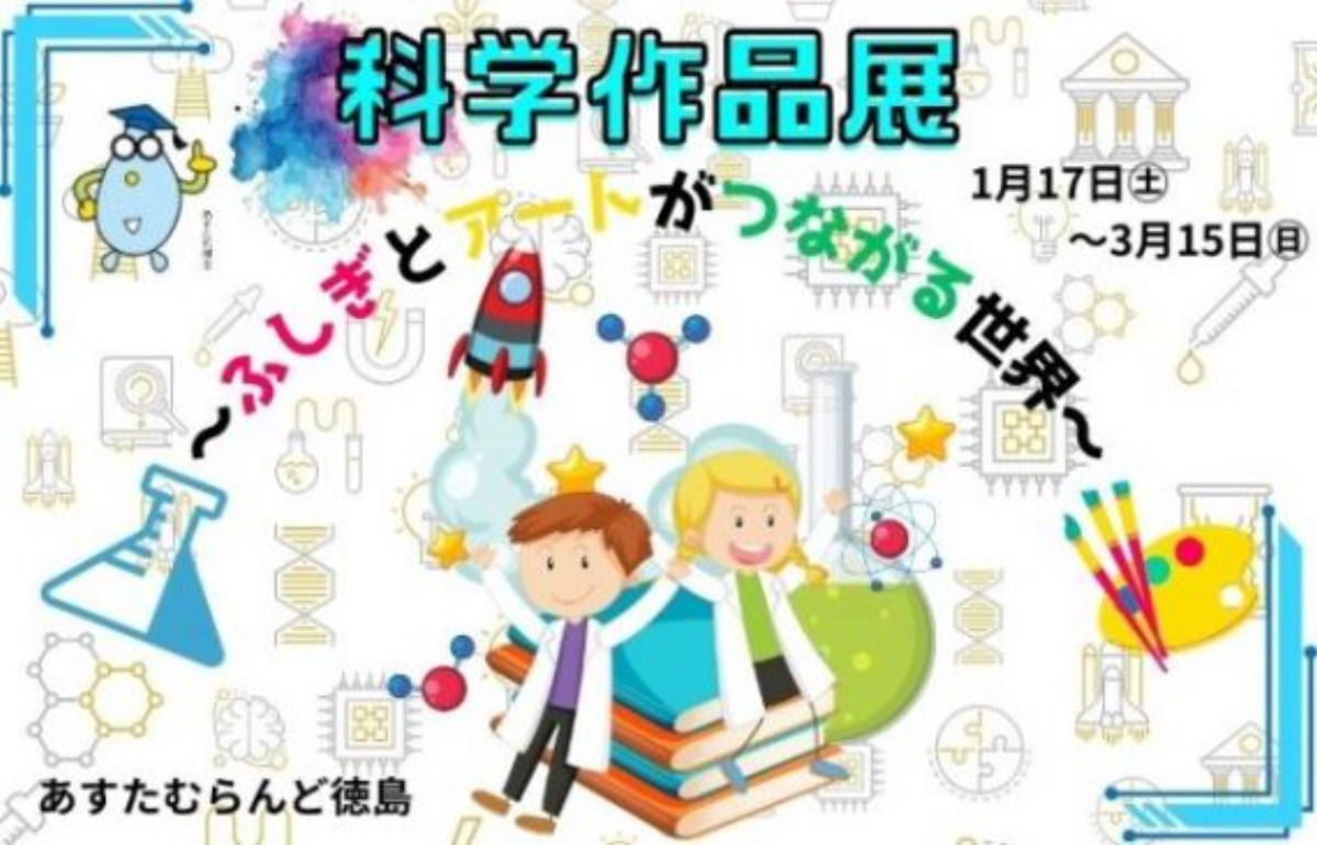 【徳島イベント情報2026】あすたむらんど徳島【3月】