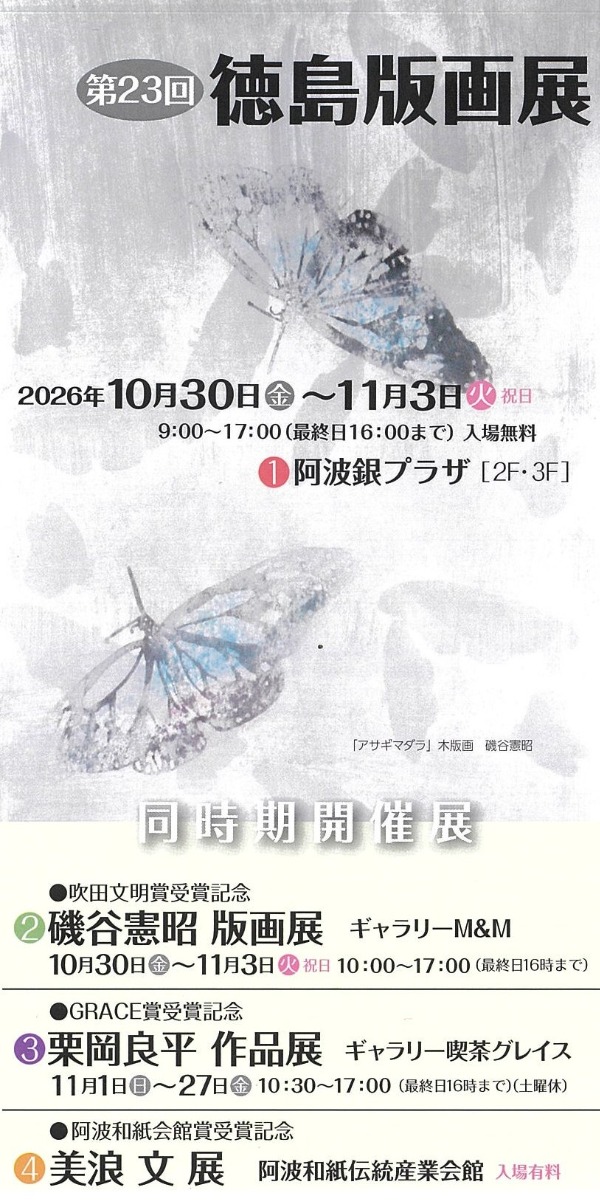 【徳島イベント情報2026】10/30～11/3｜第23回 徳島版画展