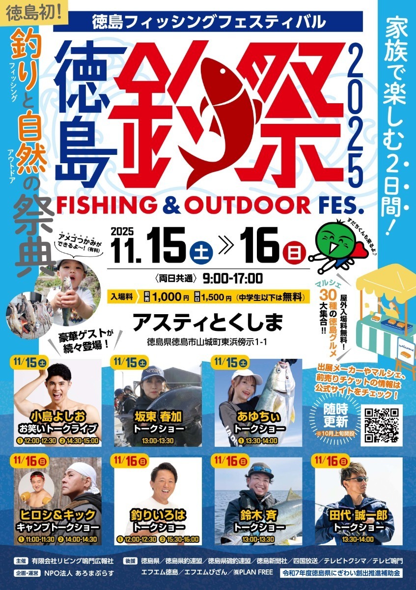 【徳島イベント情報2025】イベントピックアップ!! ～ 今週末のおでかけ情報をチェック!! ～【2025年11月15日～2025年11月21日】