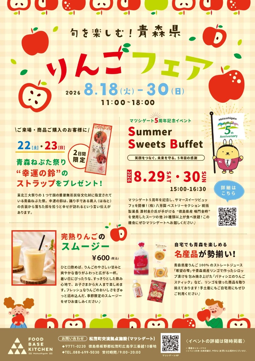 【徳島イベント情報2026】8/18～8/30｜青森県りんごフェア