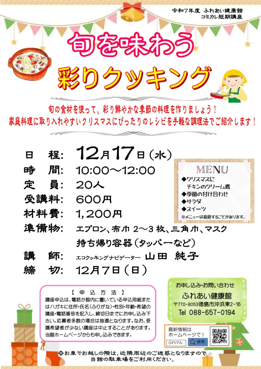 【徳島イベント情報2025】ふれあい健康館【12月】