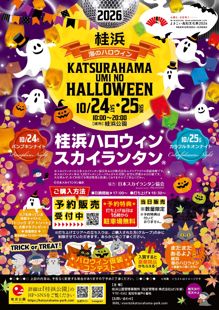 【高知イベント情報2026】10/24～10/25｜桂浜『海のハロウィン』