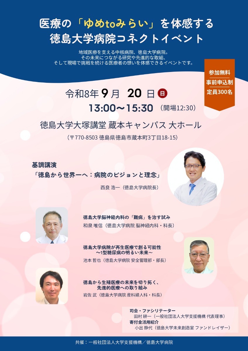 【徳島イベント情報2026】9/20｜医療の「ゆめtoみらい」を体感する徳島大学病院コネクトイベント［要申込］
