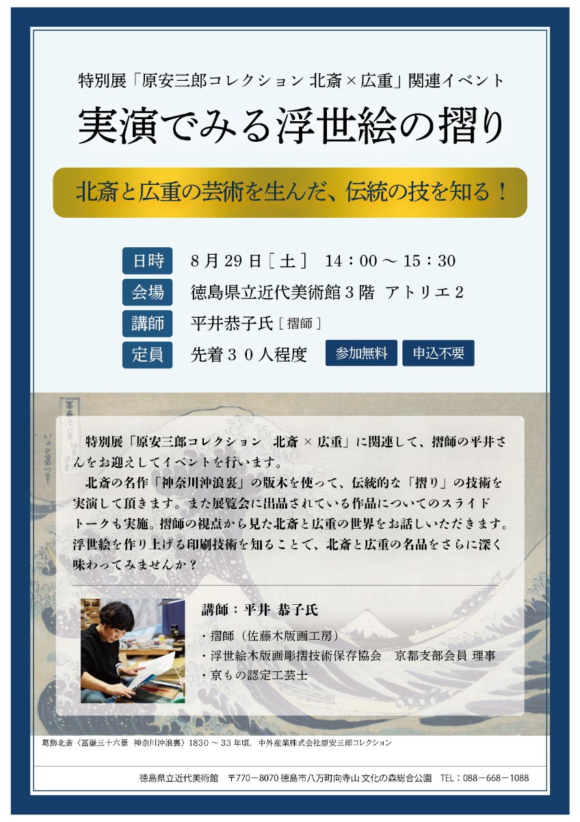 【徳島イベント情報2026】8/29｜実演でみる浮世絵の摺り