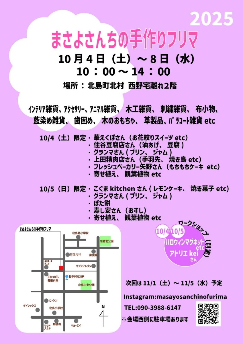 【徳島イベント情報2025】10/4～10/8｜まさよさんちの手作りフリマ